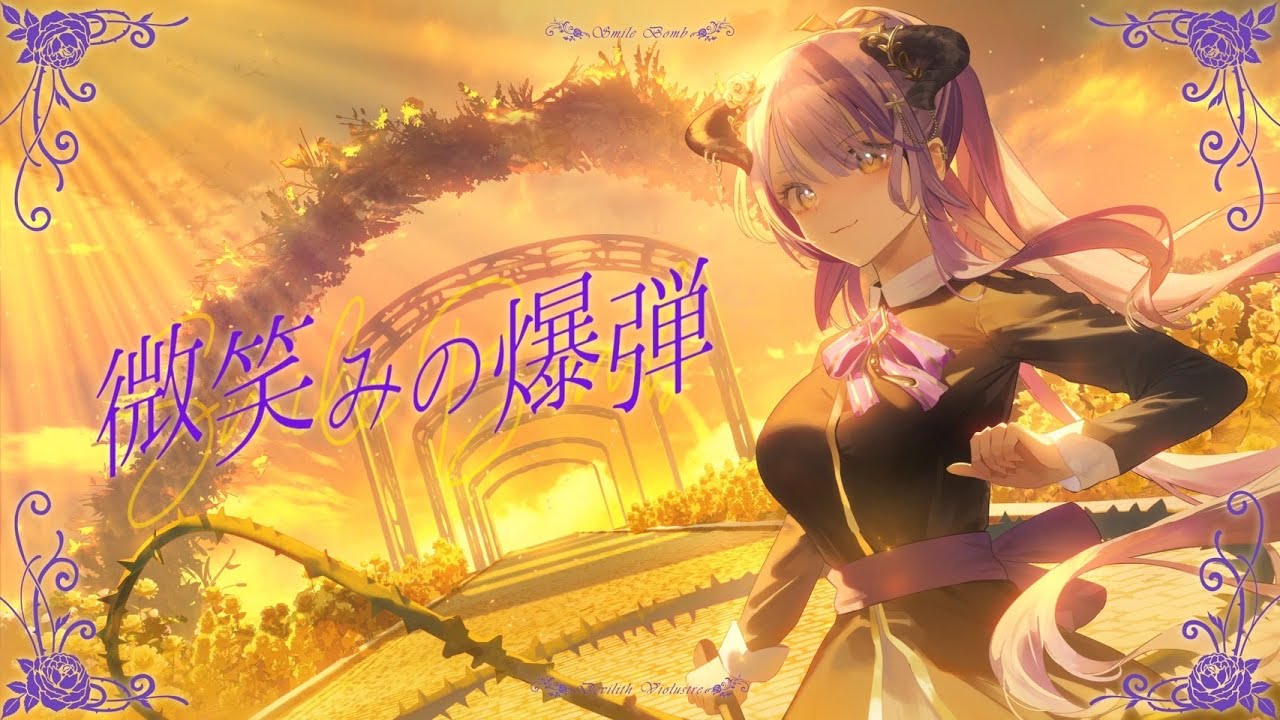 微笑みの爆弾 